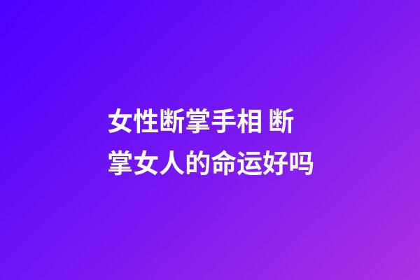 女性断掌手相 断掌女人的命运好吗